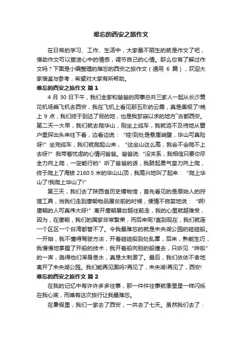难忘的西安之旅作文（通用6篇）