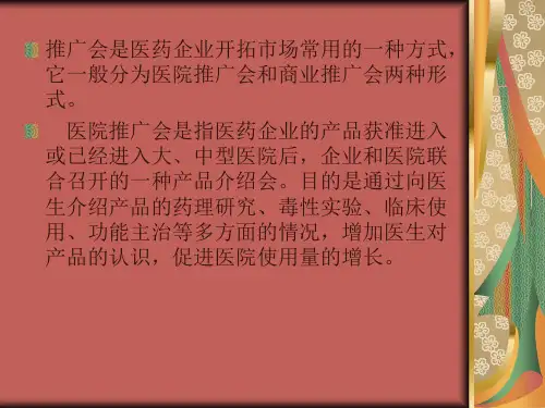71.医药推广会实务