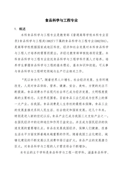 0827-01食品科学与工程专业标准