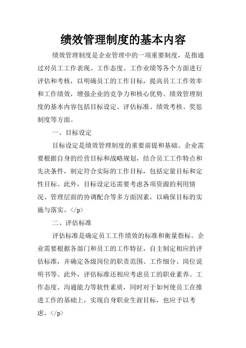 绩效管理制度的基本内容