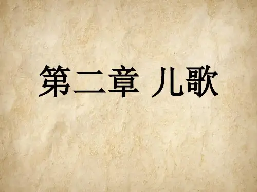 第四课：第二章 儿歌
