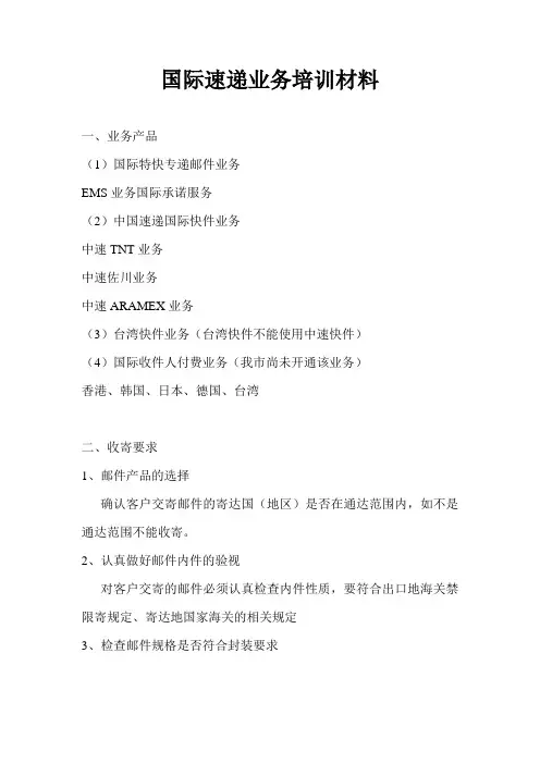 国际速递业务培训材料
