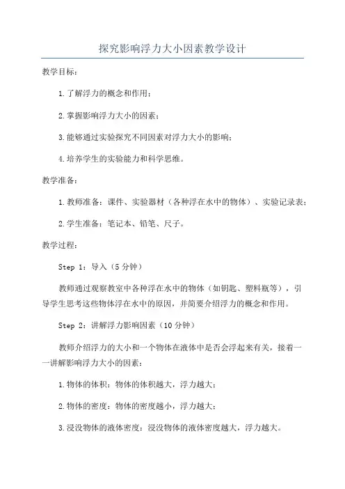 探究影响浮力大小因素教学设计