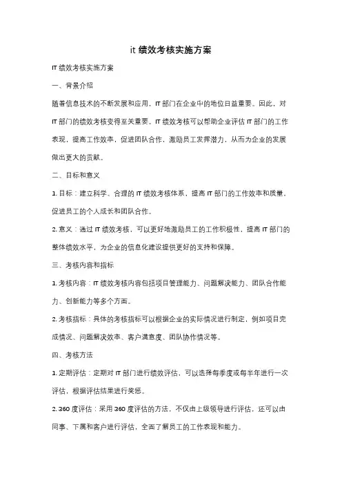 it绩效考核实施方案