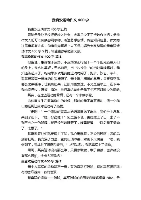 我喜欢运动作文400字五篇