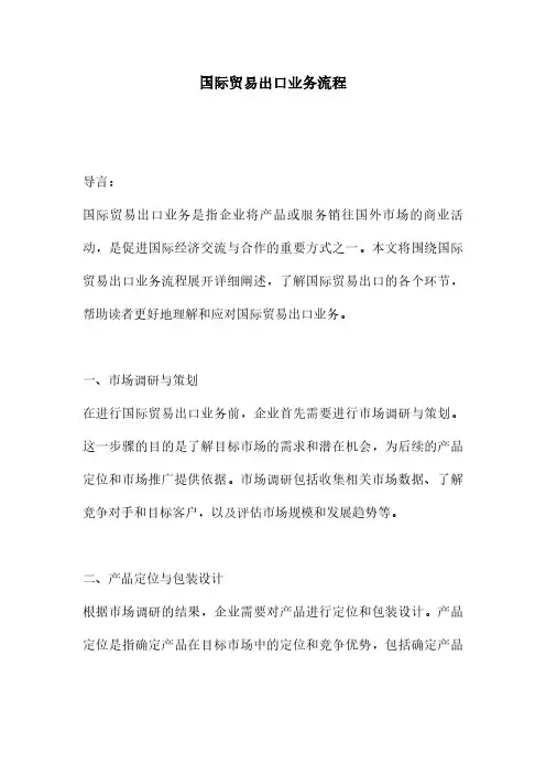 国际贸易出口业务流程