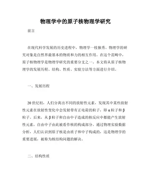 物理学中的原子核物理学研究