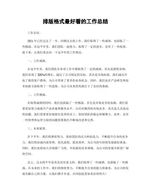 排版格式最好看的工作总结