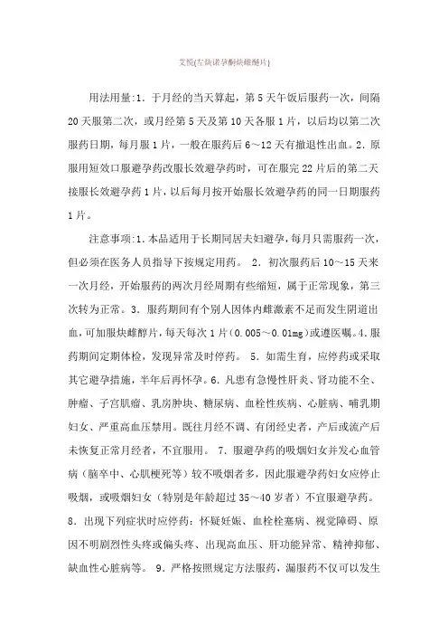 艾悦(左炔诺孕酮炔雌醚片)使用说明