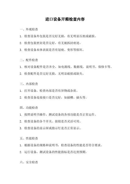 进口设备开箱检查内容