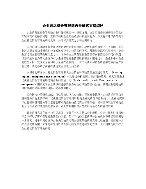 企业营运资金管理国内外研究文献综述