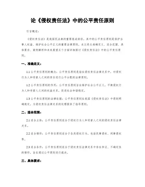 论《侵权责任法》中的公平责任原则