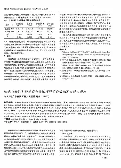 依达拉奉注射液治疗急性脑梗死的疗效和不良反应观察