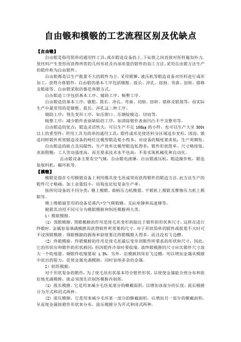 自由锻和模锻的工艺流程区别及优缺点
