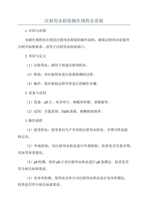 注射用水检验操作规程企业版