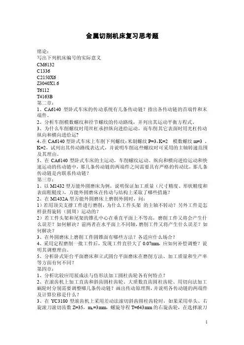 金属切削机床复习思考题
