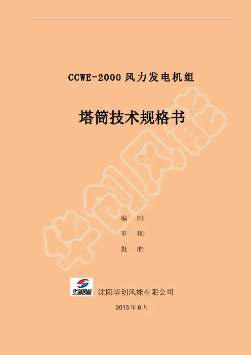 2.0MW塔筒技术规格书