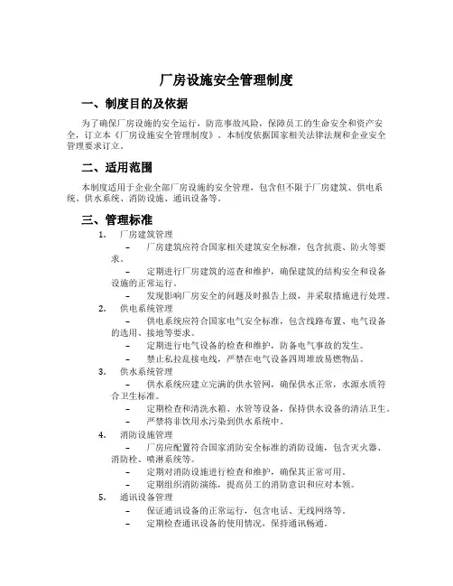 厂房设施安全管理制度