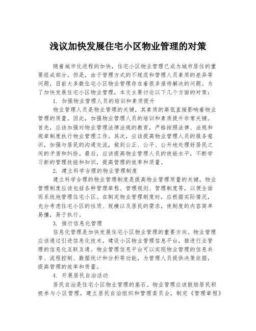 浅议加快发展住宅小区物业管理的对策