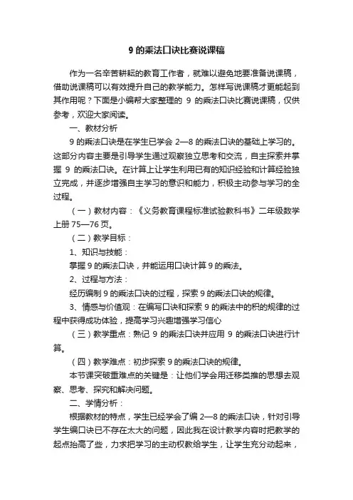 9的乘法口诀比赛说课稿