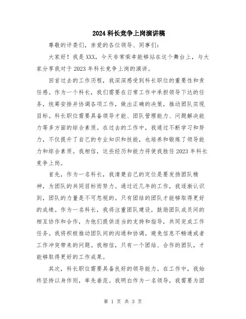 2024科长竞争上岗演讲稿