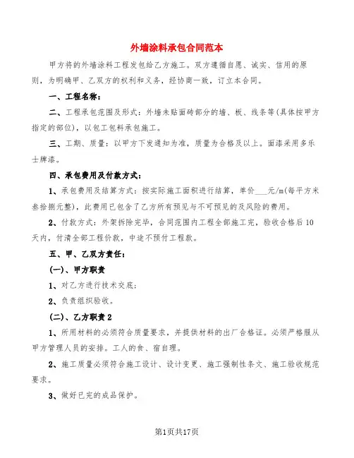 外墙涂料承包合同范本(3篇)