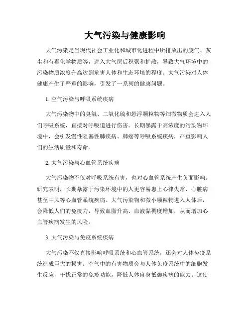 大气污染与健康影响