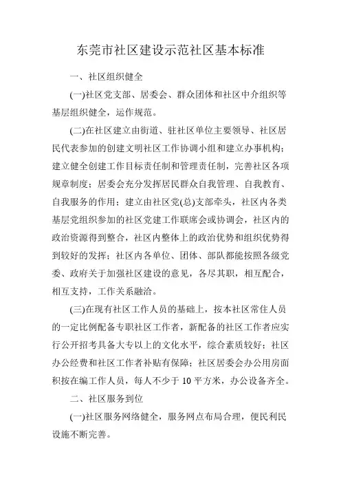 东莞市社区建设示范社区基本标准