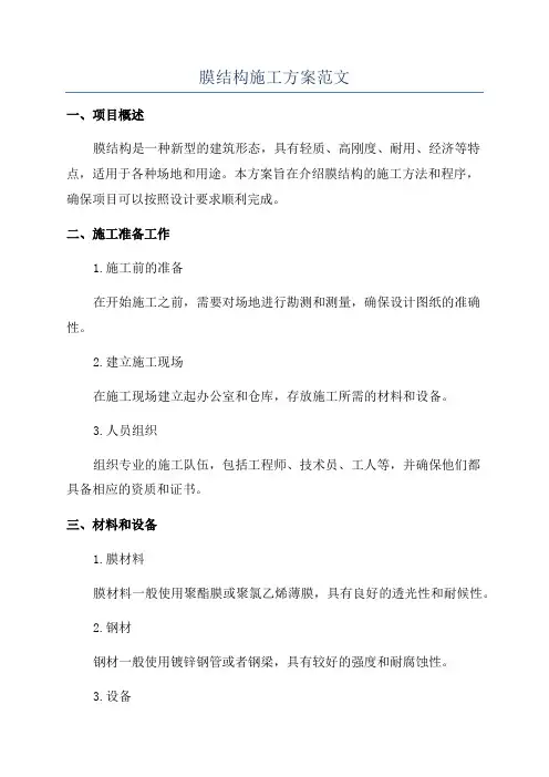 膜结构施工方案范文