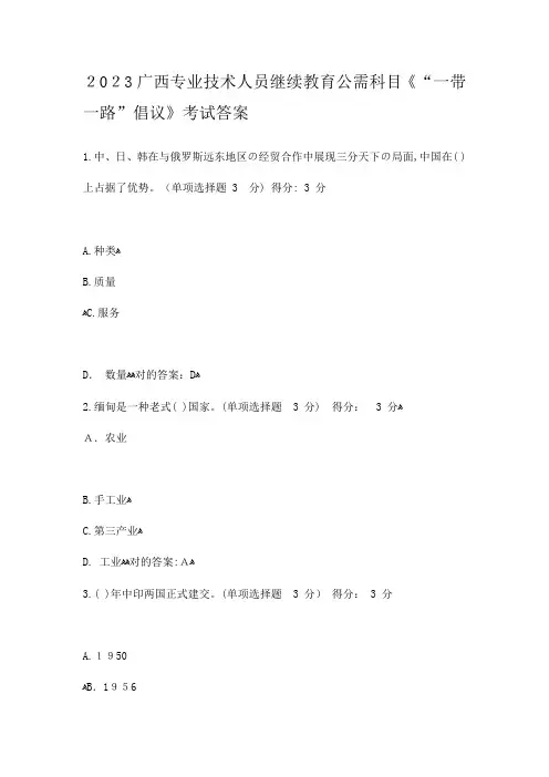 2023年广西专业技术人员继续教育公需科目一带一路倡议考试套题答案