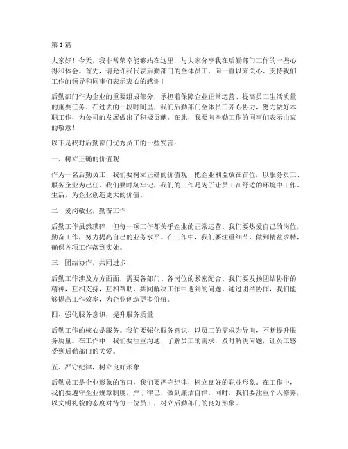 后勤部门优秀员工发言稿(3篇)