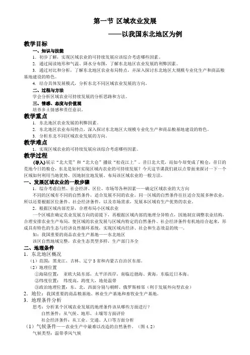 第一节 区域农业发展教案——以我国东北地区为例