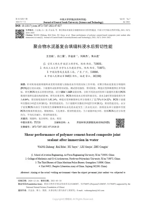 聚合物水泥基复合填缝料浸水后剪切性能