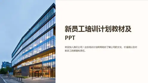 新员工培训计划教材及PPT