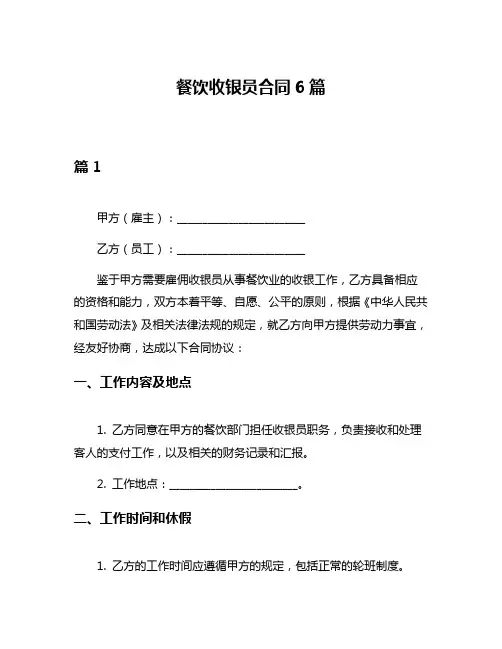 餐饮收银员合同6篇