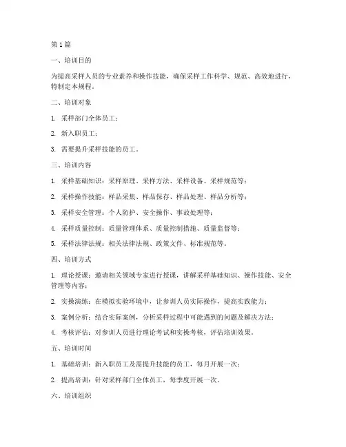采样培训操作规程内容(3篇)