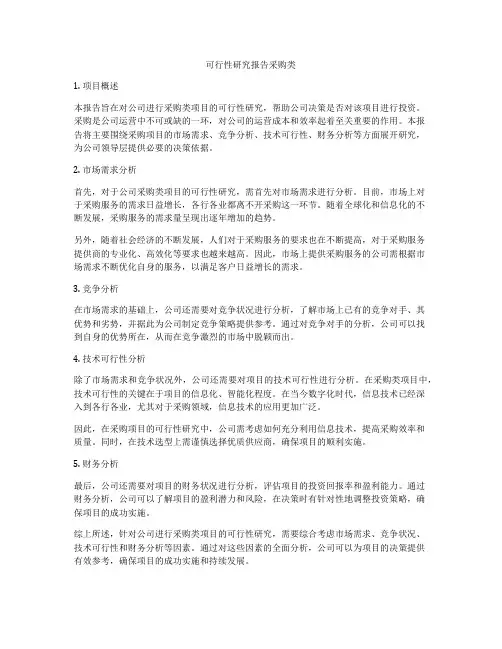 可行性研究报告采购类