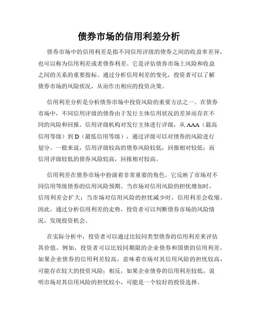 债券市场的信用利差分析