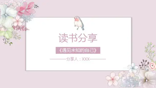 遇见未知的自己读书分享课件PPT