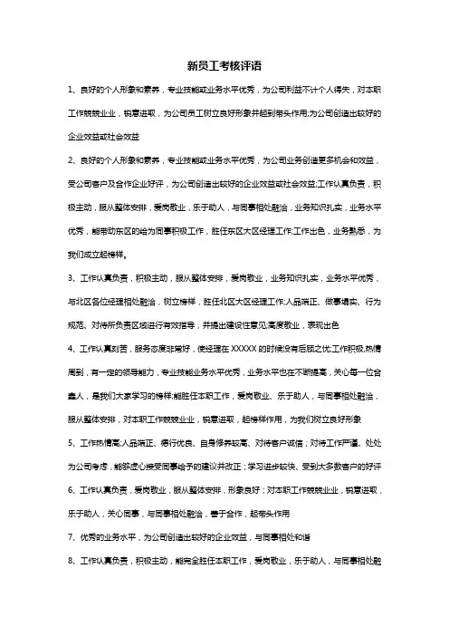 新员工考核鉴定评语