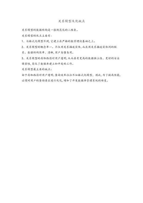 关系模型的概念及优缺点