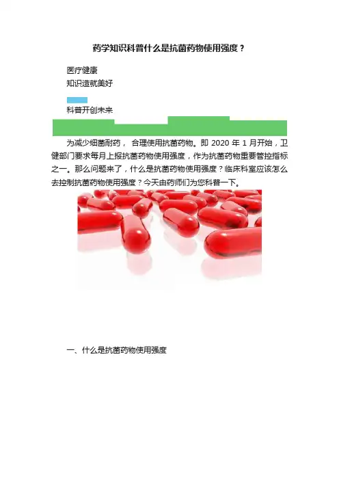 药学知识科普什么是抗菌药物使用强度？