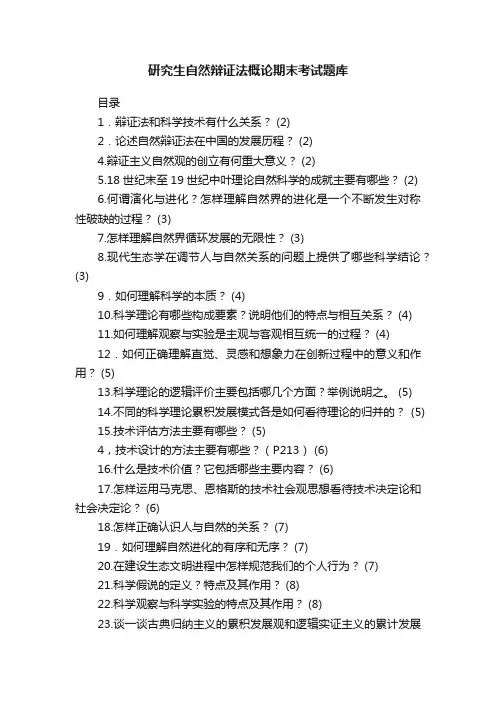 研究生自然辩证法概论期末考试题库