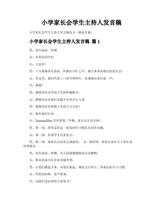 小学家长会学生主持人发言稿