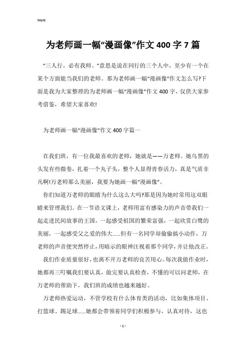 为老师画一幅“漫画像”作文400字7篇