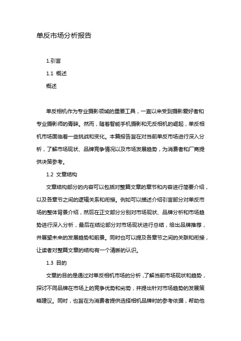 单反市场分析报告