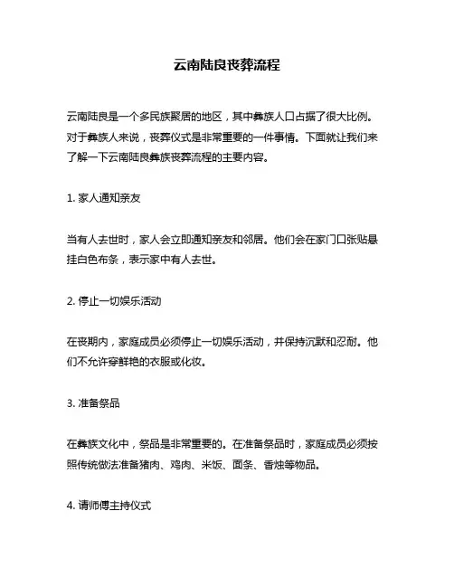 云南陆良丧葬流程