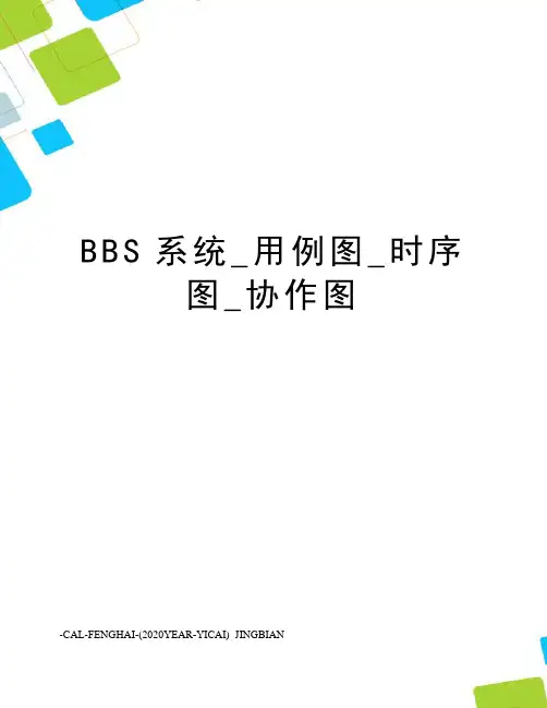BBS系统_用例图_时序图_协作图