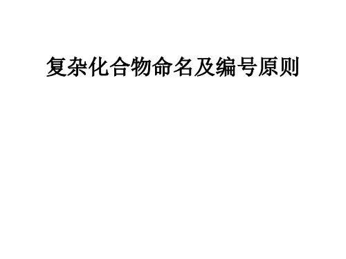 复杂化合物命名及编号原则