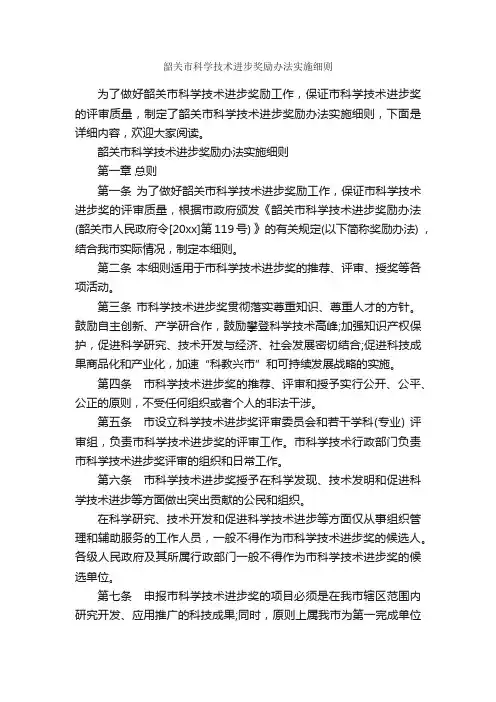 韶关市科学技术进步奖励办法实施细则_细则_